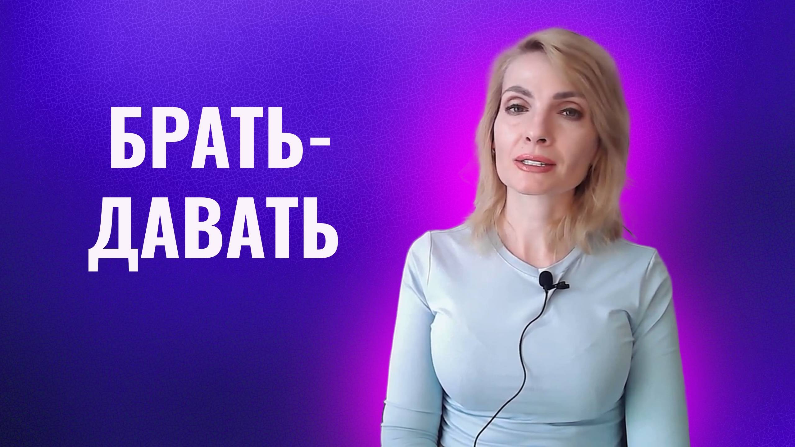 Брать-Давать