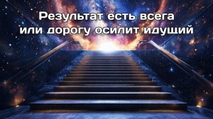 Почему кажется, что результата от практик нет? Убери обесценивание, используй последовательность!