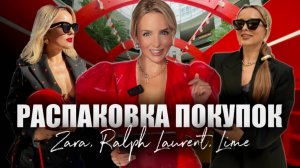 РАСПАКОВКА: Zara, Ralph Lauren, LIME, MonoName и Svetlana Murzova!