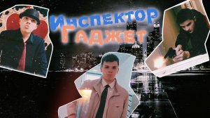 Инспектор Гаджет - пародия | Инспектор даёт интервью