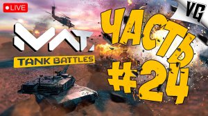 ПОКА ВСЕ ЖДУТ СТАЛКЕР 2 - МЫ В ТАНКИ ➤ ЧАСТЬ 24 ➤ MWT: TANK BATTLES 🔴