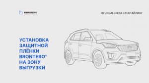 Как наклеить пленку Brontero на зону выгрузки Hyundai Creta I