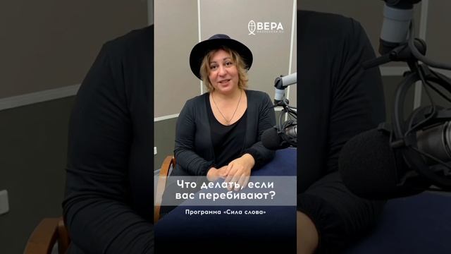 Что делать, если вас перебивают?