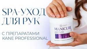 SPA-уход для рук с препаратами KANE Professional