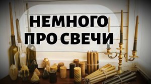 Немного о том как изготавливаю свечи