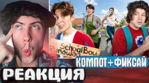 ФИКСАЙ СБЕЖАЛИ С КОМПОТОМ ОТ ЗЛЫХ РОДИТЕЛЕЙ в SCHOOLBOY RUNAWAY в Майнкрафт.. | РЕАКЦИЯ