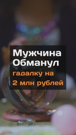 Мужчина обмaнyл гадалку на 2 млн рублей