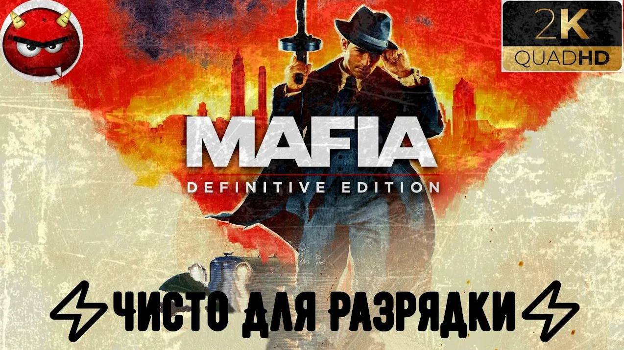 ⚡Mafia Definitive Edition⚡Миссия 20⚡Чисто Для Разрядки⚡