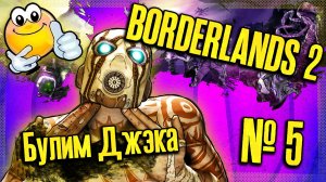 Булим Джэка | BORDERLANDS 2