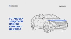 Оклейка капота Omoda C5 полиуретановой пленкой Brontero