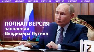 ⚡️ Полное заявление Владимира Путина после ударов ракетами ATACMS по Курской и Брянской областям