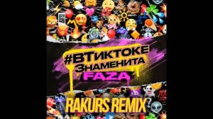 FAZA - #вТиктокеЗнаменита (Rakurs Extended Remix)