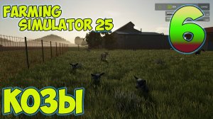 Farming Simulator 25► КОЗОЧКИ ► как круто изменилось все ►шестая серия