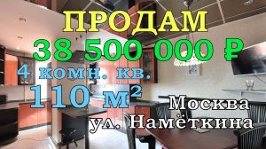 ПРОДАМ. 4 комнатная квартира. Москва ул. Наметкина. обзор