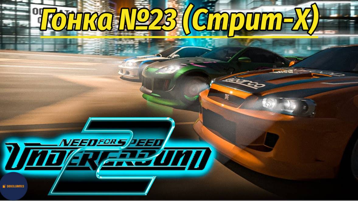 Need For Speed: Underground 2 (Гонка #23 Стрит-Х)