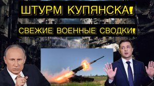 СЕКРЕТНАЯ ВОЕННАЯ СВОДКА С ФРОНТА НА 21.11.2024! ШТУРМ КУПЯНСКА!