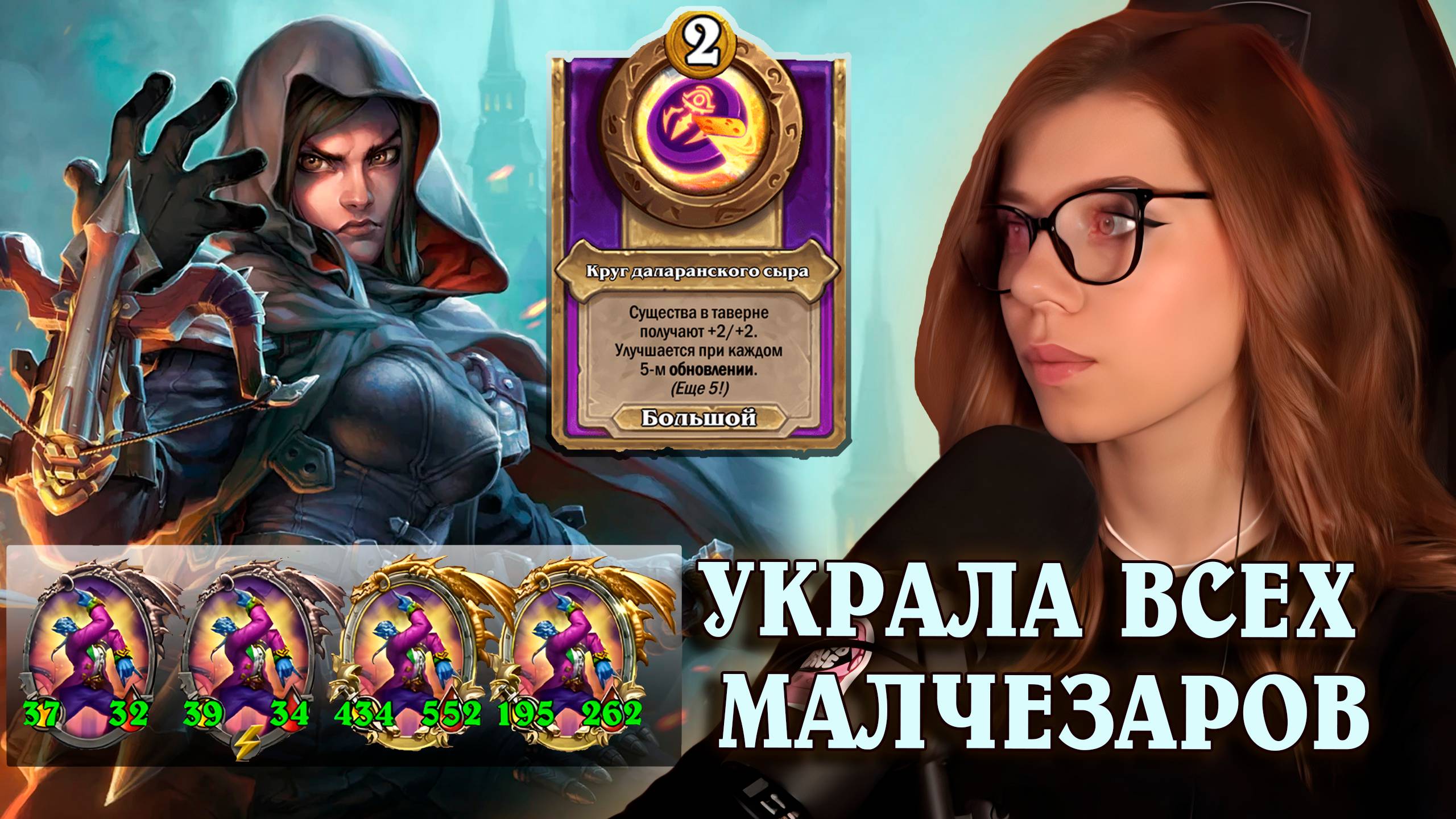 Украла ВСЕХ Малчезаров | AloeKoala Hearthstone Battlegrounds