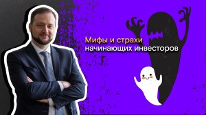 Мои финансы: всегда в плюсе / 20. Мифы и страхи начинающих инвесторов