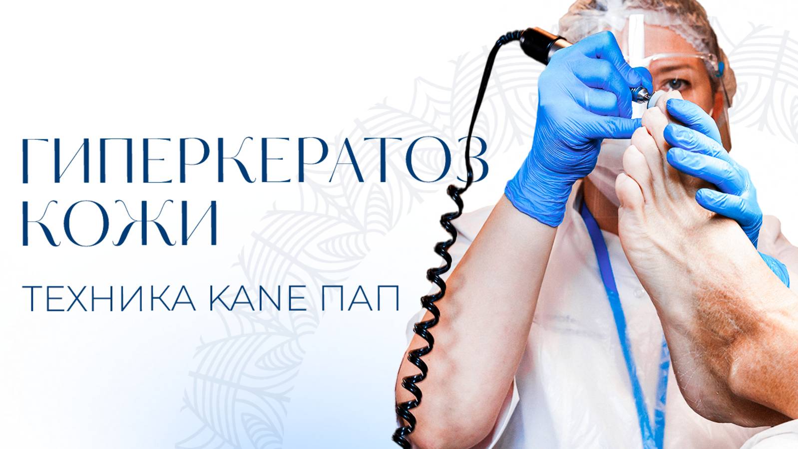 Гиперкератоз кожи и техника KANE ПАП