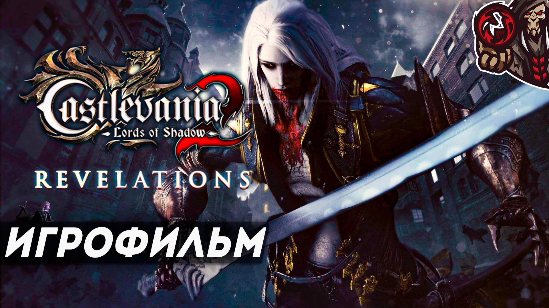 Castlevania: Lords of Shadow 2 - Revelations (DLC). Игрофильм (русские субтитры)