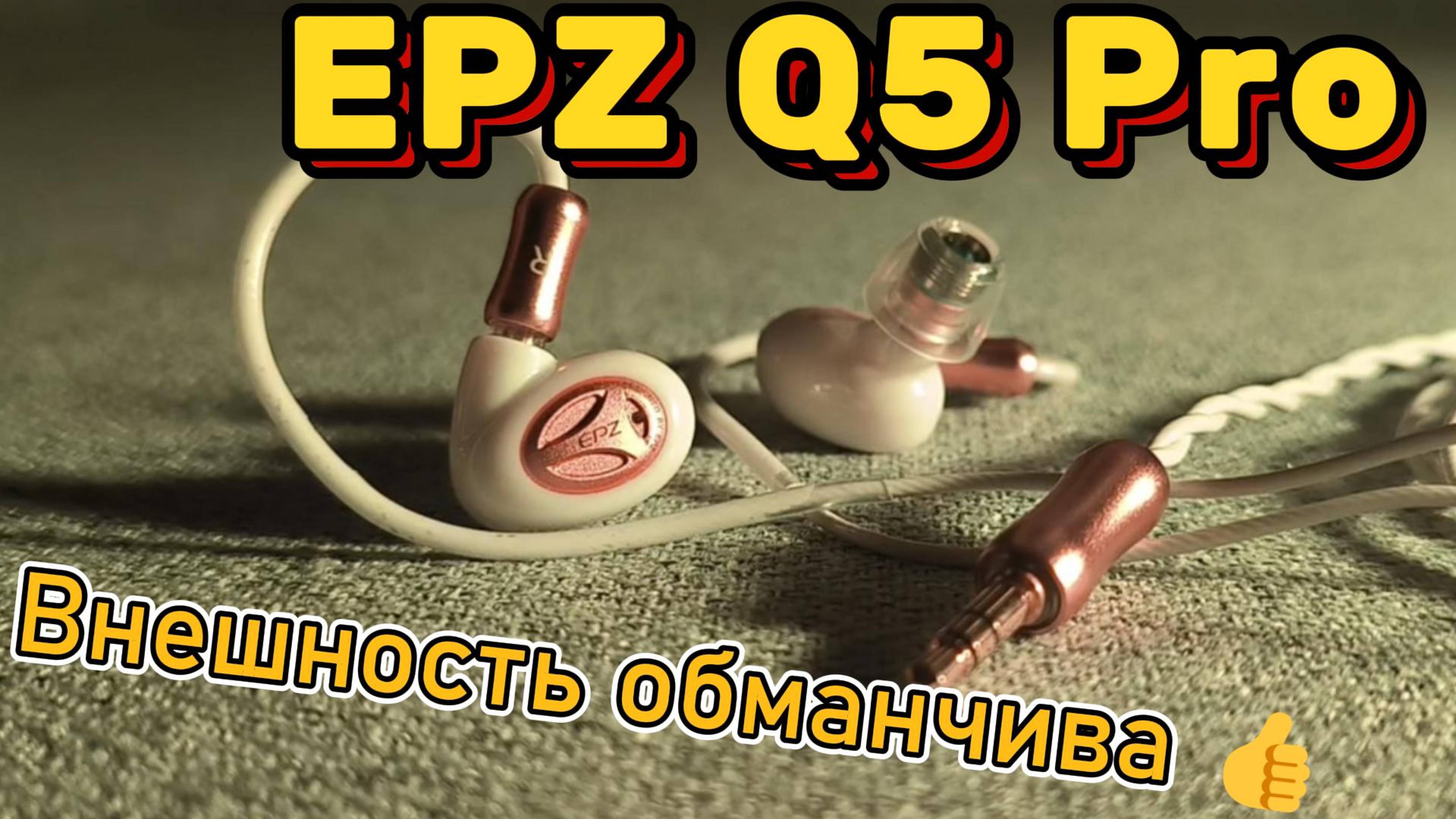EPZ Q5 Pro - Внешность обманчива👍