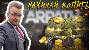 Cобирай это СРОЧНО НАЧИНАЙ КОПИТЬ УЖЕ ПРЯМО СЕГОДНЯ (ВАЖНО ДЛЯ ВСЕХ) | Warpath Ace Shooter