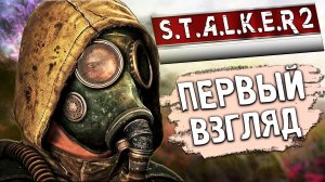 ВЫШЛА ЛЕГЕНДА! ПЕРВЫЙ ВЗГЛЯД/ОБЗОР НА STALKER 2 - Прохождение