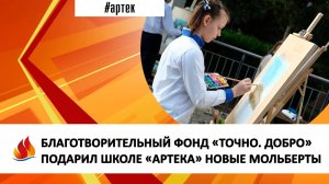 БЛАГОТВОРИТЕЛЬНЫЙ ФОНД «ТОЧНО. ДОБРО» ПОДАРИЛ ШКОЛЕ «АРТЕКА» НОВЫЕ МОЛЬБЕРТЫ