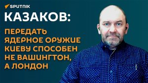 Казаков: Трамп не настолько эксцентричен, чтобы передать ядерное оружие Киеву