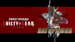 Guilty Gear -STRIVE- аркада — Нагориюки