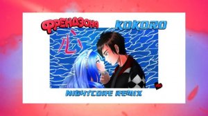 ФРЕНДЗОНА - КОКОРО (Nightcore REMIX) | FRENDZONA - KOKORO (Nightcore REMIX)