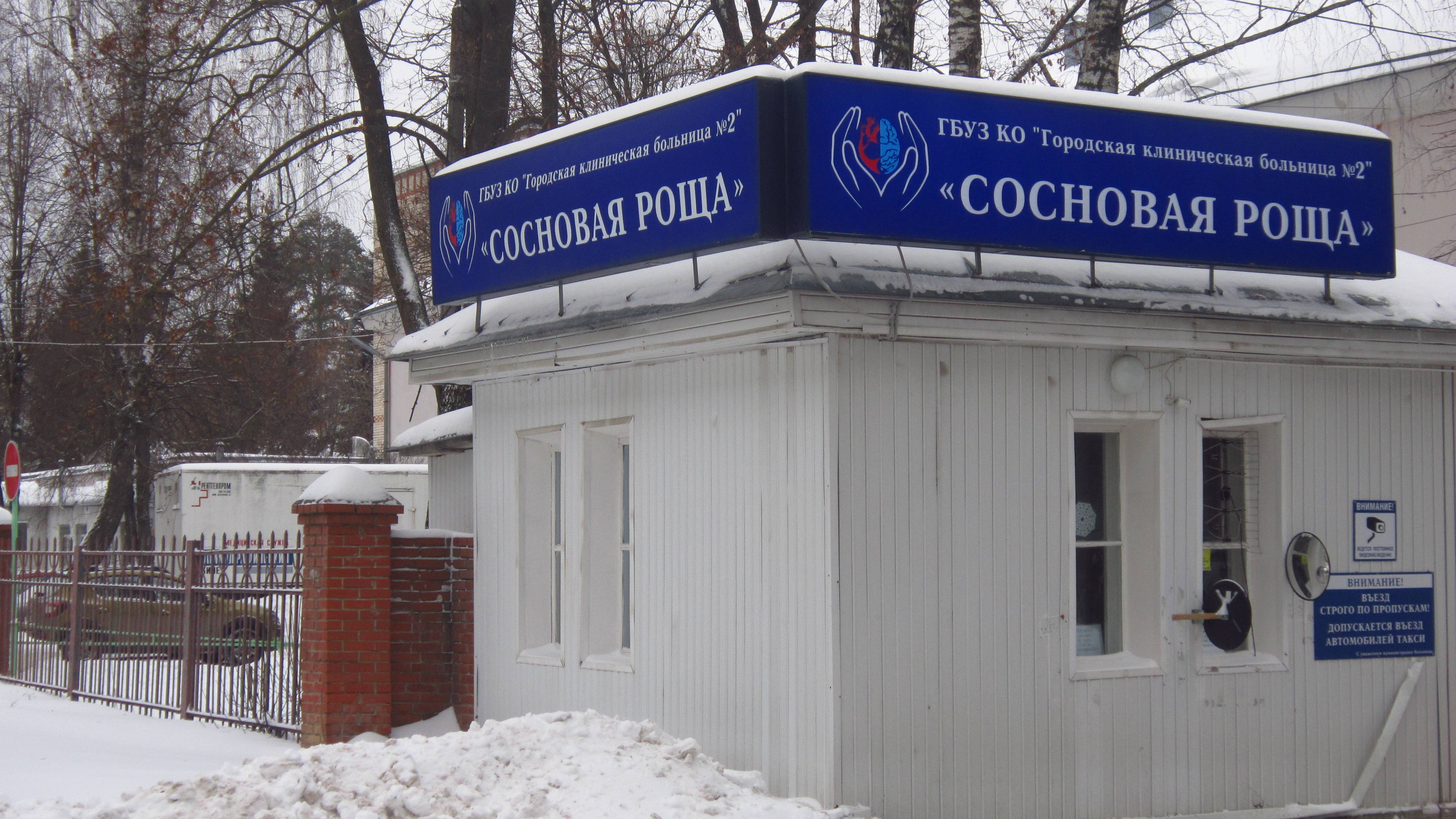Городская клиническая больница №2 "Сосновая роща"