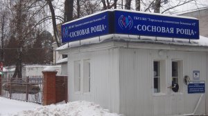 Городская клиническая больница №2 "Сосновая роща"