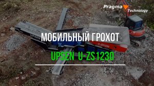 Мобильный грохот UPSEN  U-ZS1230