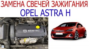 Замена свечей зажигания Opel Astra H