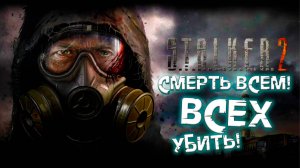 Я ВЫБРАЛ СТОРОНУ САТАНЫ В STALKER 2, А ТЫ?