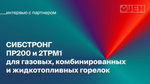 Интервью с российским производителем блочных горелок «Сибстронг»