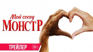 Мой сосед — монстр | Трейлер | В кино с 12 декабря