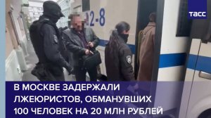 В Москве задержали лжеюристов, обманувших 100 человек на 20 млн рублей