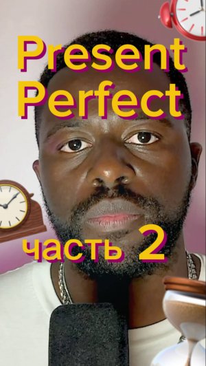 PART 2: PRESENT PERRFECT С НОСИТЕЛЕМ | за минут          
#английскийдлярусских