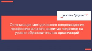 19.11.24Цикл вебинаров _Организация методического сопровождения профессионального развития педагогов