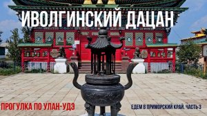 Иволгинский дацан. Прогулка по Улан-Удэ. Едем в Приморский край из Красноярска. Часть 3