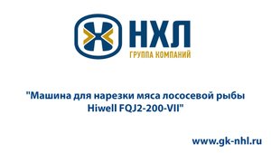 Машина для нарезки мяса лососевой рыбы Hiwell FQJ2 200 VII