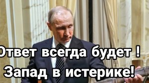 "Ответ всегда будет" Запад в истерике