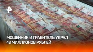 "Продавец драгметаллов" из Иркутской области похитил 48 млн рублей / РЕН