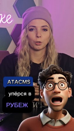 АТACMS упёрся в Рубеж #новости #МВШ #shorts