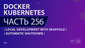 Docker, Kubernetes - 256 - Local Development with Skaffold - Automatic Shutdown