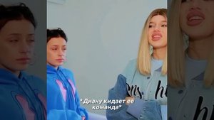ЛЕДИ ДИАНУ ПРЕДАЛА КОМАНДА❤️