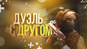 Сыграл с другом дуэль 1vs 1
кто же выйграл посмотри и узнай