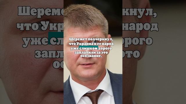 Шеремет: к Зеленскому пришло позднее прозрение о невозможности вернуть Крым